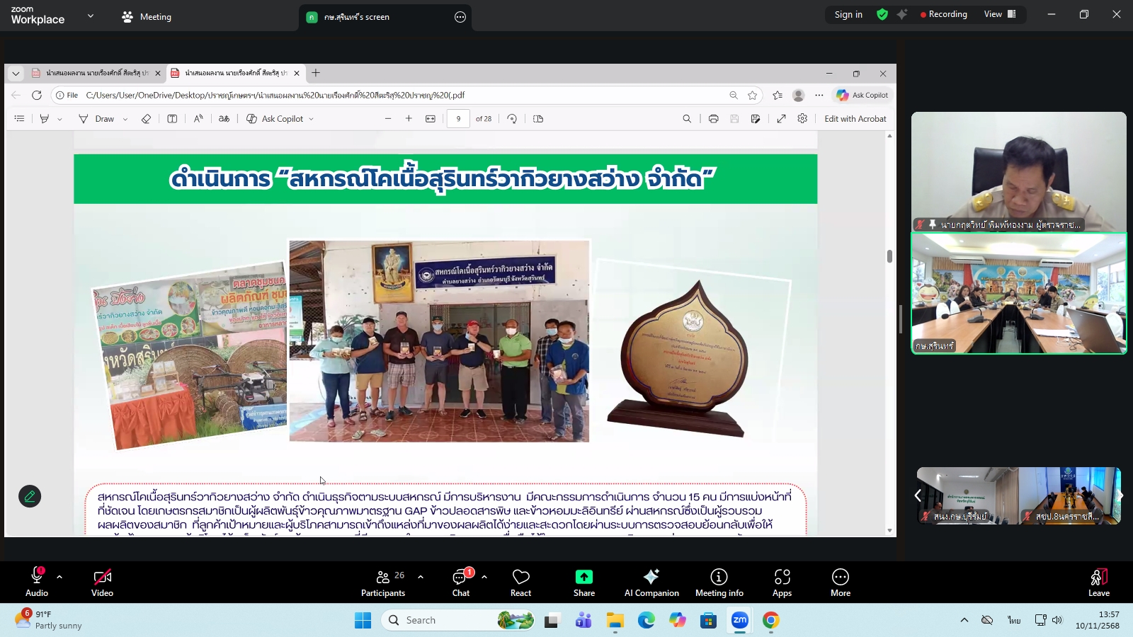 title - ผู้ตรวจราชการ ส.ป.ก. ร่วมประชุมคณะทำงานสรรหาปราชญ์เกษตรของแผ่นดินระดับเขต ประจำปี 2569 เขตตรวจราชการที่ 13 ผ่านระบบประชุมทางไกลออนไลน์ โดย Application Zoom Meeting